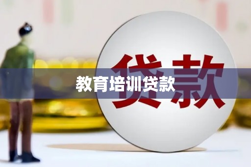 灌阳教育培训贷款