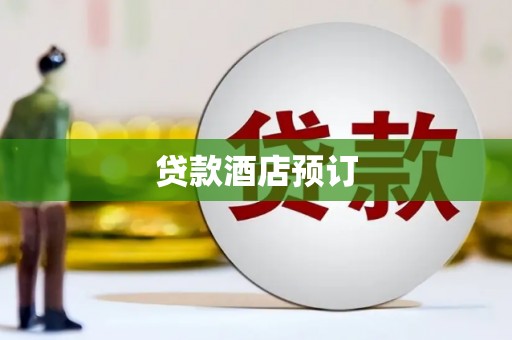 灌阳贷款酒店预订