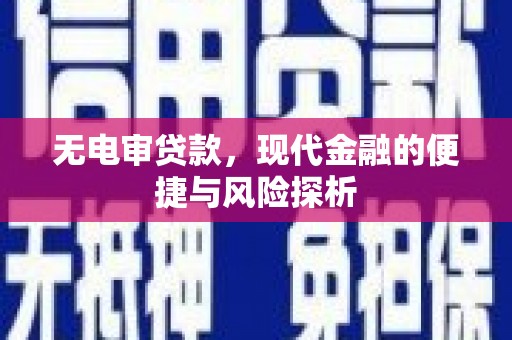 灌阳无电审贷款，现代金融的便捷与风险探析