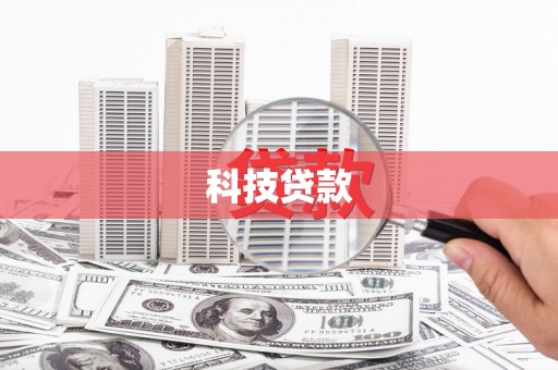 灌阳科技贷款