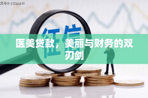 灌阳医美贷款，美丽与财务的双刃剑