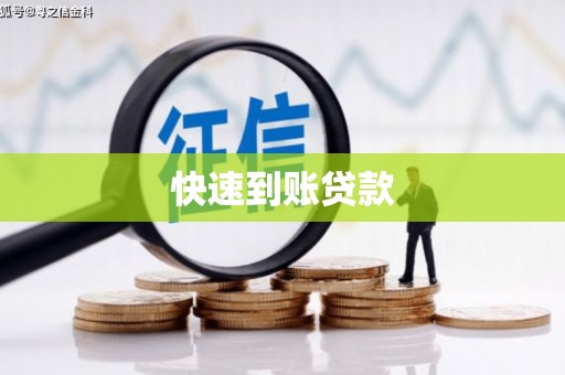 灌阳快速到账贷款
