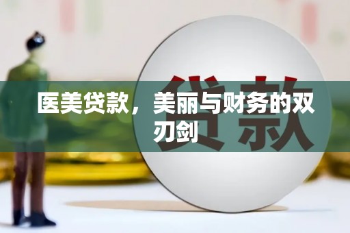 灌阳医美贷款，美丽与财务的双刃剑