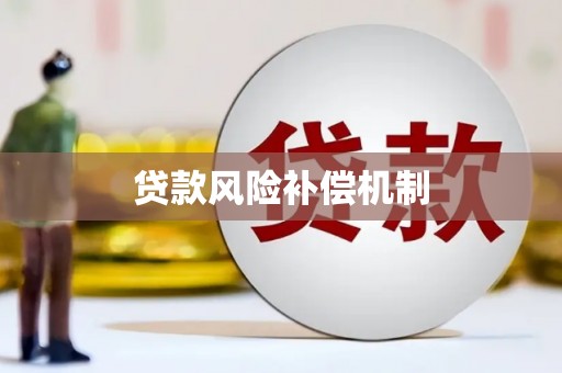 灌阳贷款风险补偿机制