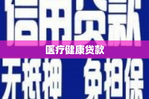 灌阳医疗健康贷款