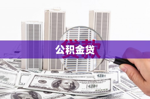 灌阳公积金贷