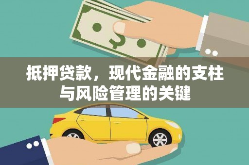 灌阳抵押贷款，现代金融的支柱与风险管理的关键