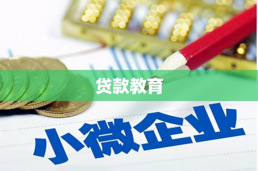 灌阳贷款教育