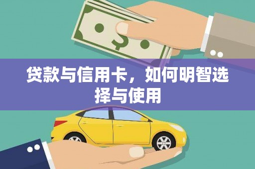 灌阳贷款与信用卡，如何明智选择与使用