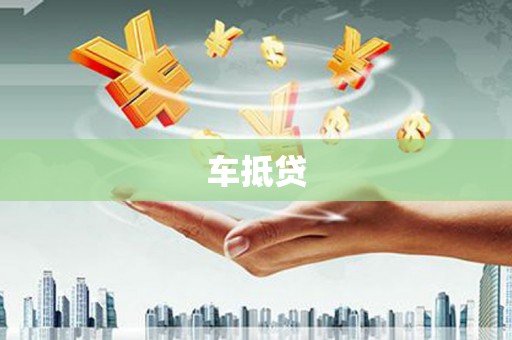 灌阳车抵贷