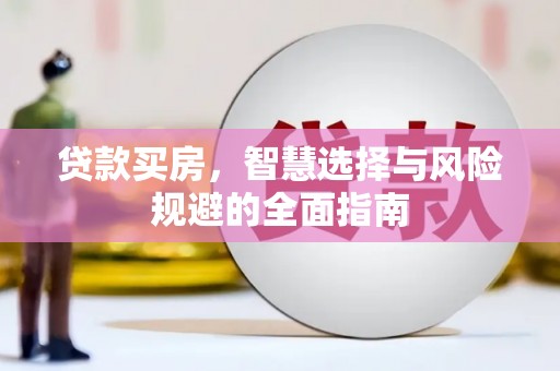 灌阳贷款买房，智慧选择与风险规避的全面指南
