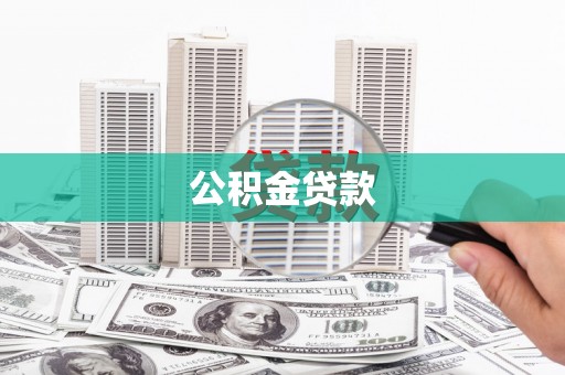 灌阳公积金贷款