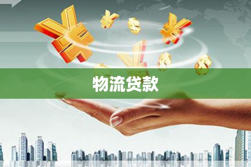 灌阳物流贷款