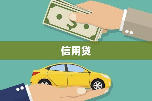 灌阳信用贷