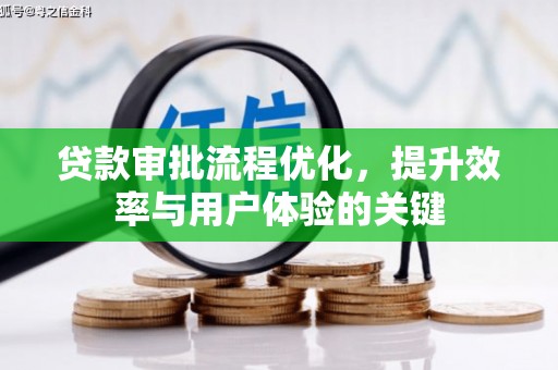 灌阳贷款审批流程优化，提升效率与用户体验的关键
