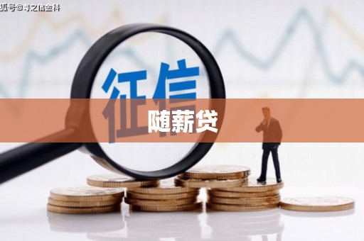 灌阳随薪贷
