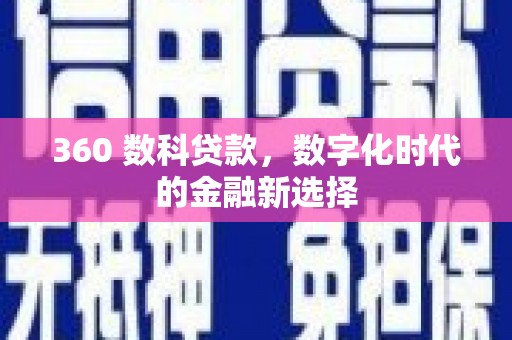 灌阳360 数科贷款，数字化时代的金融新选择