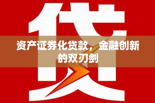 灌阳资产证券化贷款，金融创新的双刃剑