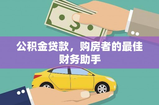 灌阳公积金贷款，购房者的最佳财务助手