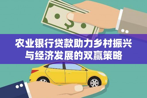 灌阳农业银行贷款助力乡村振兴与经济发展的双赢策略