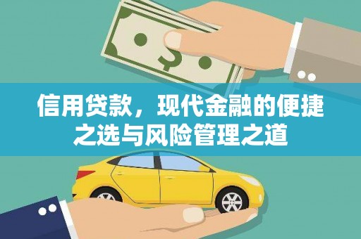 灌阳信用贷款，现代金融的便捷之选与风险管理之道