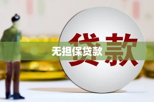 灌阳无担保贷款