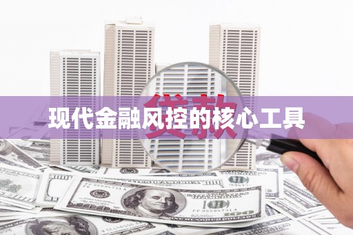 灌阳现代金融风控的核心工具