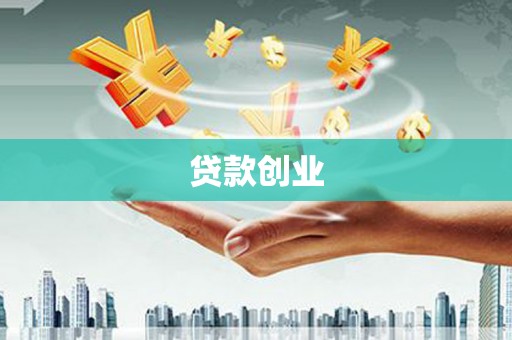 灌阳贷款创业