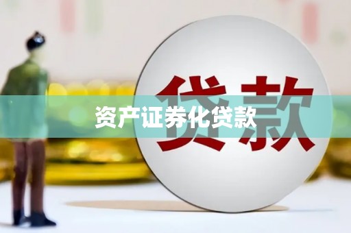 灌阳资产证券化贷款