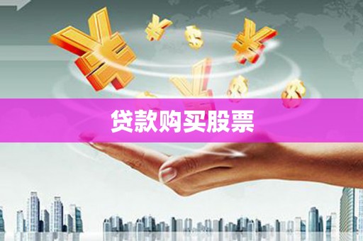 灌阳贷款购买股票