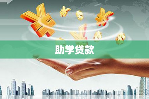 灌阳助学贷款