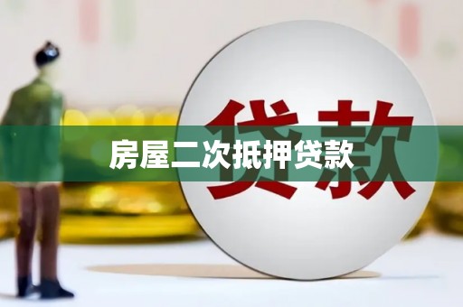 灌阳房屋二次抵押贷款