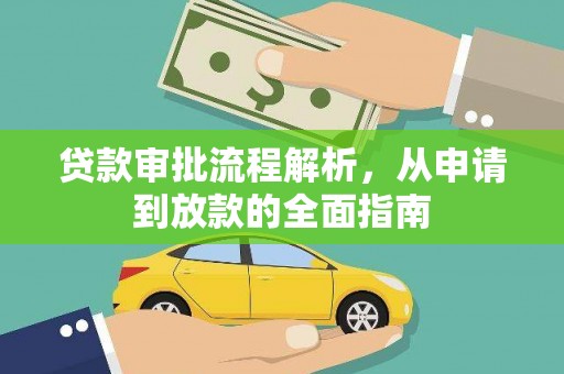 灌阳贷款审批流程解析，从申请到放款的全面指南