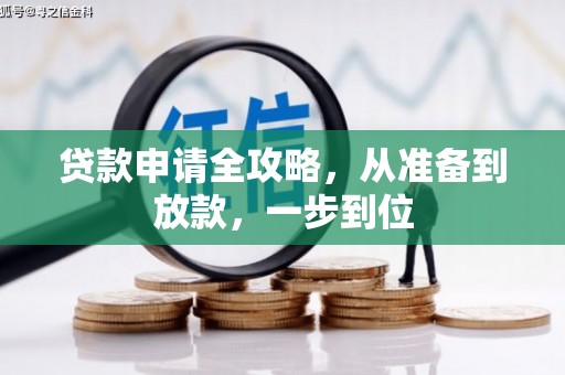 灌阳贷款申请全攻略，从准备到放款，一步到位