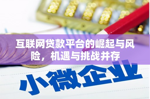 灌阳互联网贷款平台的崛起与风险，机遇与挑战并存