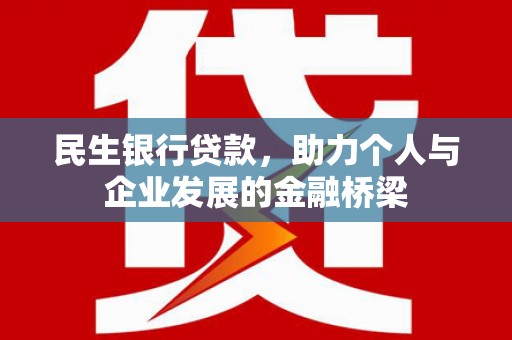 灌阳民生银行贷款，助力个人与企业发展的金融桥梁