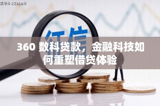 灌阳360 数科贷款，金融科技如何重塑借贷体验
