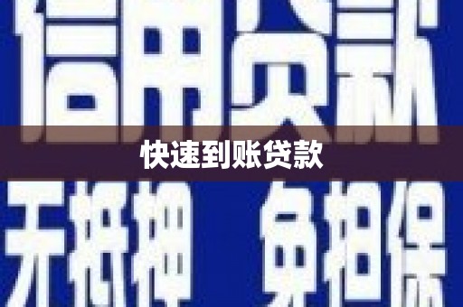 灌阳快速到账贷款