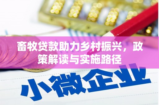 灌阳畜牧贷款助力乡村振兴，政策解读与实施路径