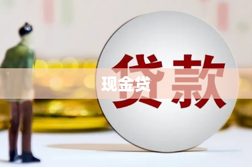 灌阳现金贷