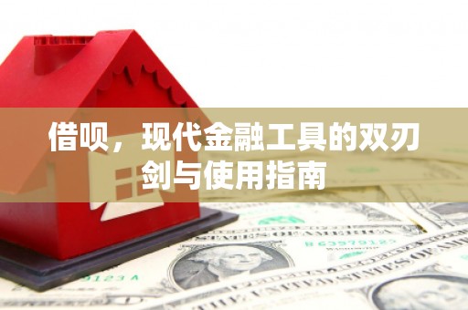 灌阳借呗，现代金融工具的双刃剑与使用指南