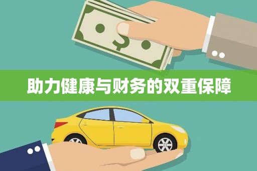 灌阳助力健康与财务的双重保障