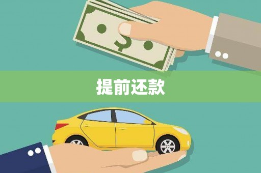 灌阳提前还款