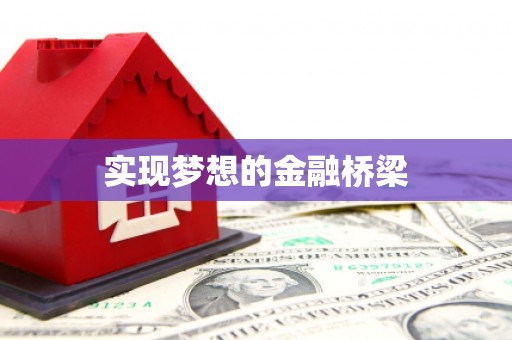 灌阳实现梦想的金融桥梁