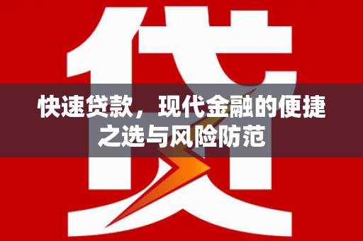 灌阳快速贷款，现代金融的便捷之选与风险防范