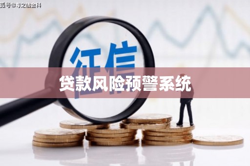 灌阳贷款风险预警系统