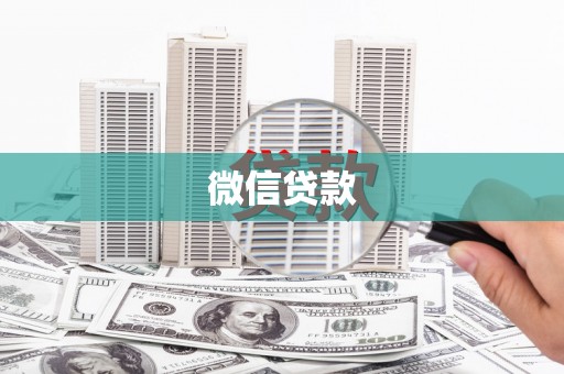 灌阳微信贷款