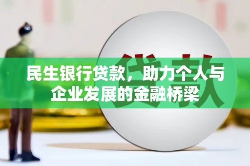 灌阳民生银行贷款，助力个人与企业发展的金融桥梁