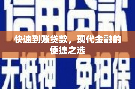 灌阳快速到账贷款，现代金融的便捷之选