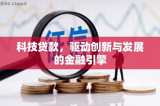 灌阳科技贷款，驱动创新与发展的金融引擎